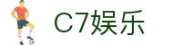 C7娱乐（h5）官网 - 网页版安全登录入口