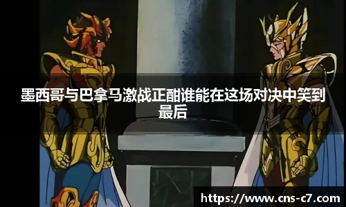 墨西哥与巴拿马激战正酣谁能在这场对决中笑到最后