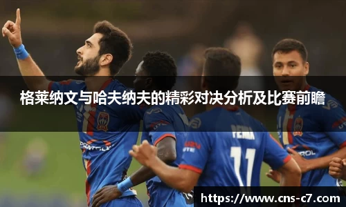 格莱纳文与哈夫纳夫的精彩对决分析及比赛前瞻
