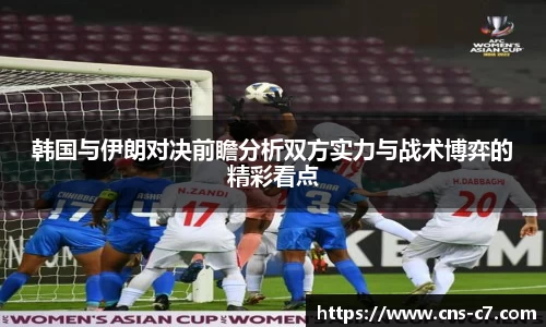 韩国与伊朗对决前瞻分析双方实力与战术博弈的精彩看点