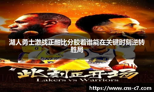 湖人勇士激战正酣比分胶着谁能在关键时刻逆转胜局